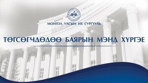 2021 оны төгсөгчдөд хүргэх үгс